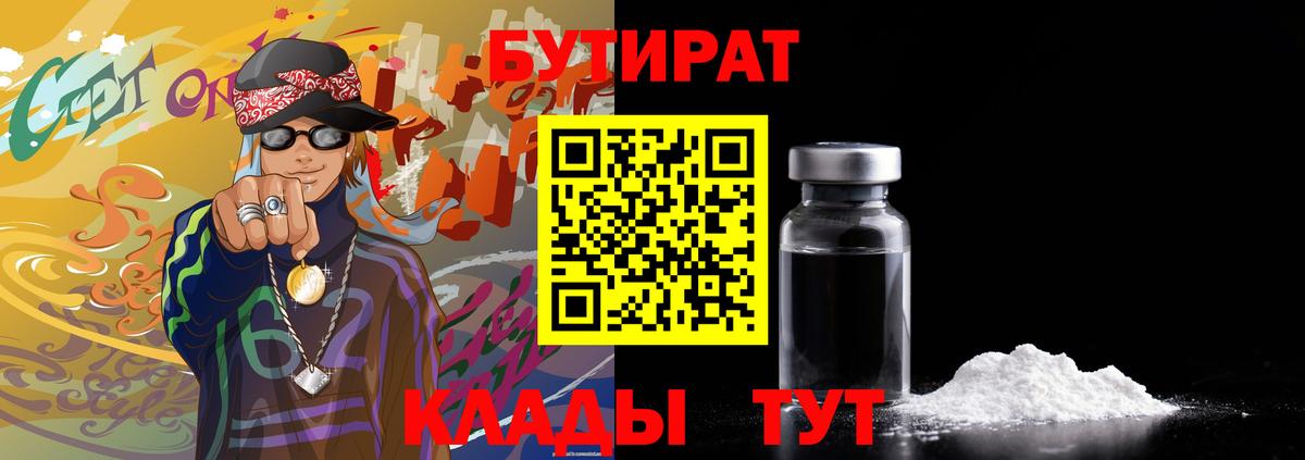 Горячий Ключ  Бутират бутик  Вход с VPN 